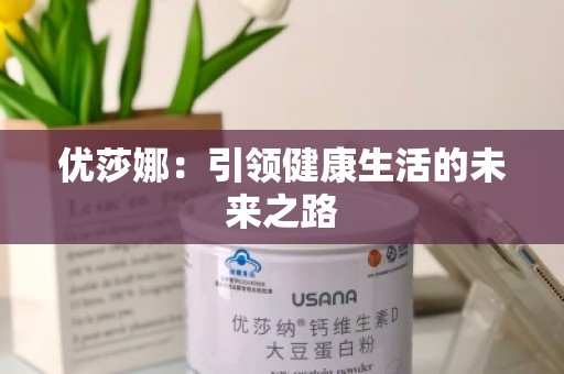 优莎娜：***健康生活的未来之路