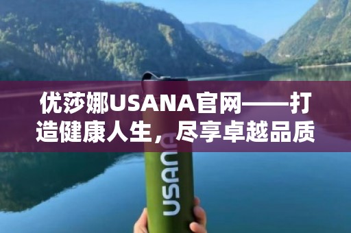 优莎娜USANA官网——打造健康人生，尽享***品质