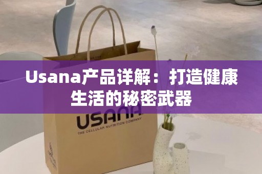 Usana产品详解：打造健康生活的秘密武器