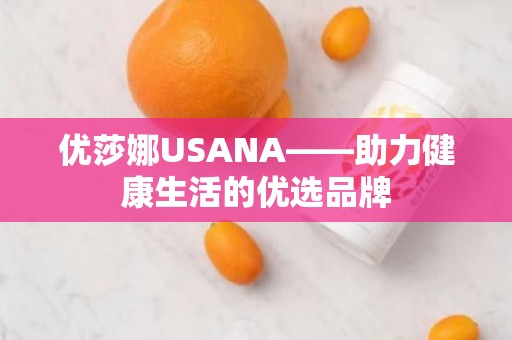 优莎娜USANA——助力健康生活的优选品牌