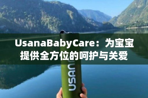 UsanaBabyCare：为宝宝提供全方位的呵护与关爱