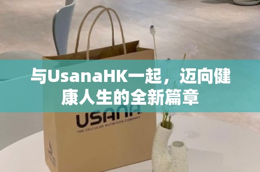 与UsanaHK一起，迈向健康人生的全新篇章