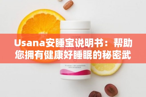 Usana安睡宝说明书：帮助您拥有健康好睡眠的秘密武器