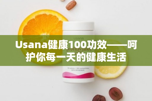 Usana健康100功效——呵护你每***的健康生活