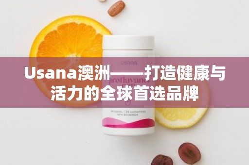 Usana澳洲——打造健康与活力的全球***品牌
