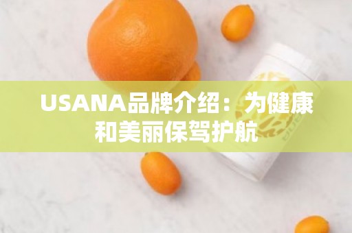 USANA品牌介绍：为健康和美丽保驾护航