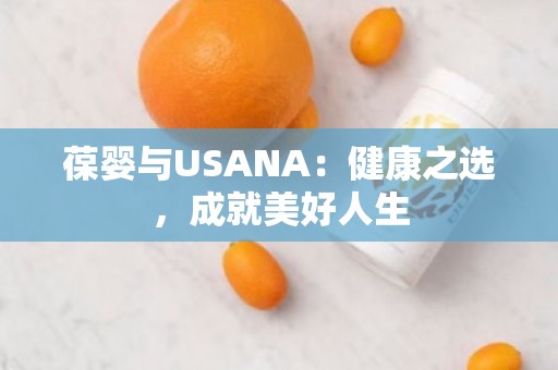 葆婴与USANA：健康之选，成就美好人生