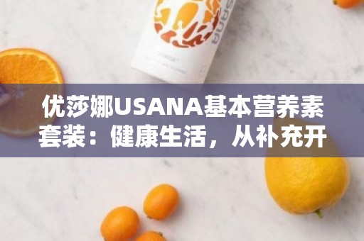 优莎娜USANA基本营养素套装：健康生活，从补充开始