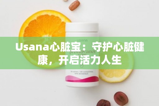 Usana心脏宝：守护心脏健康，开启活力人生