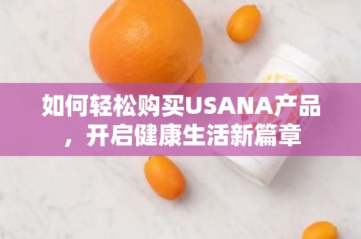 如何轻松购买USANA产品，开启健康生活新篇章