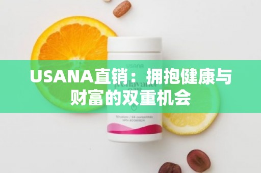 USANA直销：拥抱健康与财富的双重机会