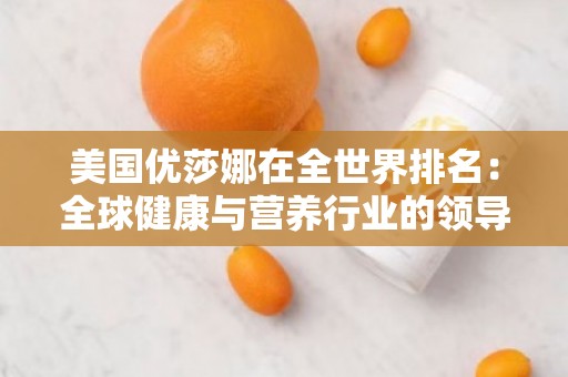 美国优莎娜在全世界排名：全球健康与营养行业的***
