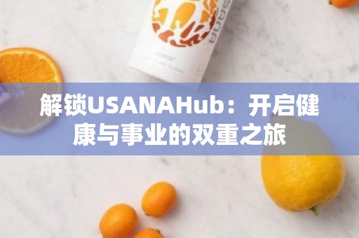 解锁USANAHub：开启健康与事业的双重之旅