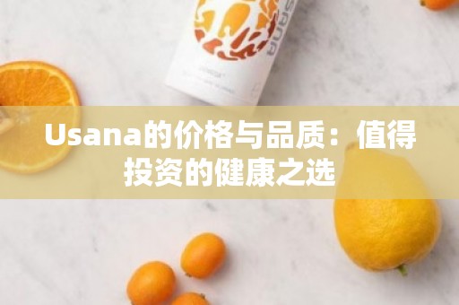 Usana的价格与品质：值得投资的健康之选