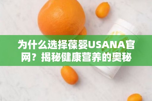 为什么选择葆婴USANA官网？揭秘健康营养的奥秘