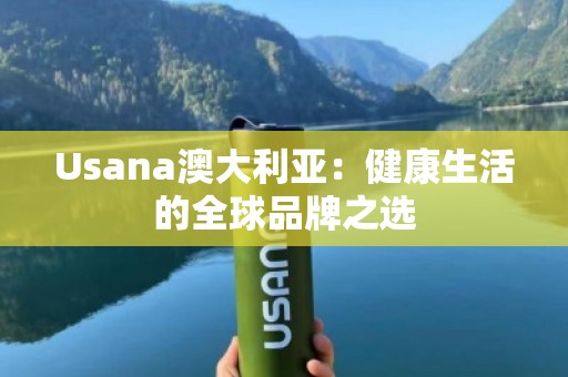 Usana澳大利亚：健康生活的全球品牌之选