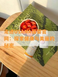 走进USANA葆婴官网：探索健康与美丽的秘密