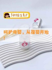 呵护母婴，从葆婴开始!