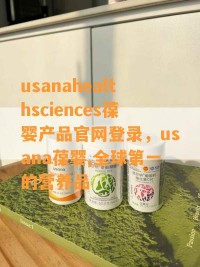 usanahealthsciences葆婴产品官网登录，usana葆婴,全球***的营养品