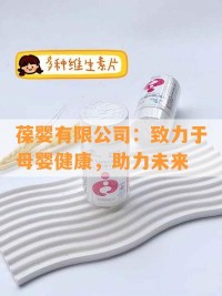 葆婴有限公司：致力于母婴健康，助力未来