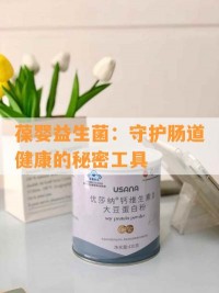 葆婴益生菌：守护肠道健康的秘密工具