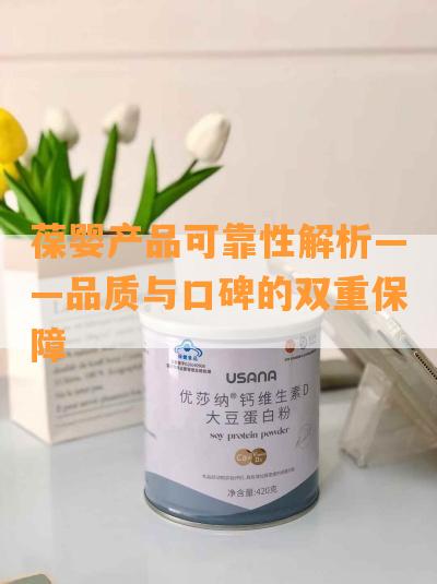 葆婴产品可靠性解析——品质与口碑的双重保障