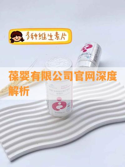 葆婴有限公司官网深度解析