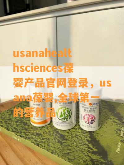 usanahealthsciences葆婴产品官网登录，usana葆婴,全球***的营养品